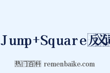 Jump+Square反义词是什么意思的图片